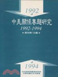 中美關係專題研究 : 1992-1994 = Sino-American relations,1992-1994